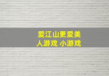 爱江山更爱美人游戏 小游戏